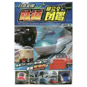 日本全国鉄道超完全図鑑 - 鉄道ファンなら一度は乗りたい車両２３０！！
