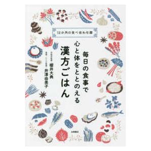 毎日の食事で心と体をととのえる漢方ごはん - １２か月の食べ合わせ暦