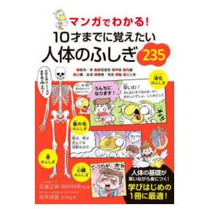 マンガでわかる！１０才までに覚えたい人体のふしぎ２３５