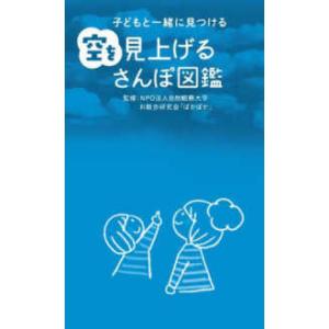 子どもと一緒に見つける　空を見上げるさんぽ図鑑｜kinokuniya