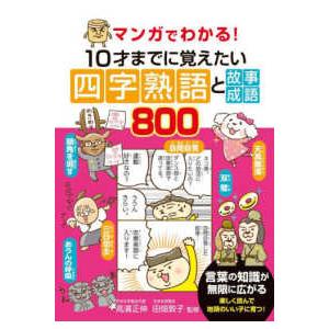 マンガでわかる！１０才までに覚えたい四字熟語と故事成語８００