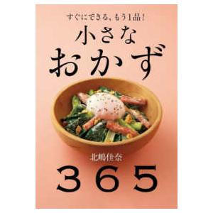 小さなおかず３６５―すぐにできる、もう１品！