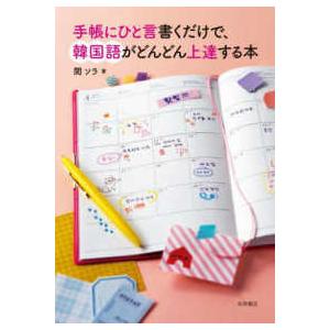 手帳にひと言書くだけで、韓国語がどんどん上達する本