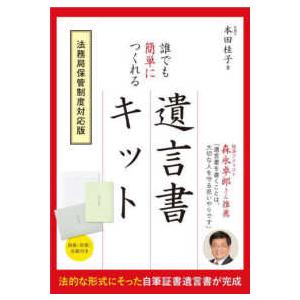 誰でも簡単につくれる遺言書キット　法務局保管制度対応版