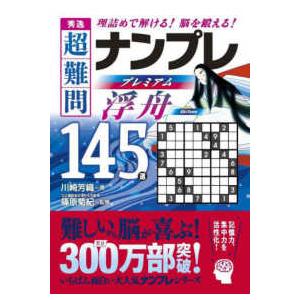 秀逸　超難問ナンプレプレミアム１４５選　浮舟 - 理詰めで解ける！　脳を鍛える！｜kinokuniya