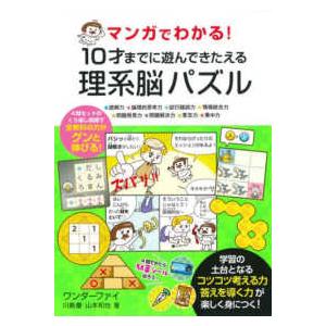 マンガでわかる！１０才までに遊んできたえる理系脳パズル