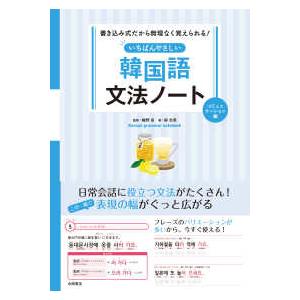 いちばんやさしい韓国語文法ノート　コミュニケーション編 - 書き込み式だから無理なく覚えられる！
