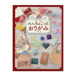 大人のちょこっとおりがみ - きもち伝わる　心がはずむ！