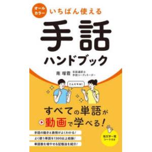 いちばん使える手話ハンドブック