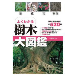 よくわかる樹木大図鑑 （改訂版）