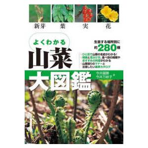 よくわかる山菜大図鑑 （改訂版）