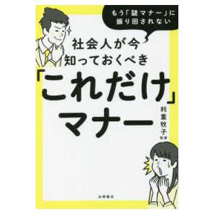 社会人が今知っておくべき「これだけ」マナー―もう「謎マナー」に振り回されない