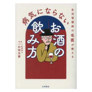 生活習慣病の名医が教える病気にならないお酒の飲み方｜kinokuniya