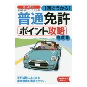 １回でうかる！普通免許ポイント攻略問題集