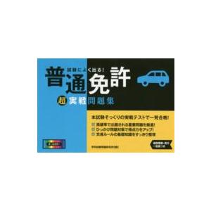 試験によく出る！普通免許超実戦問題集