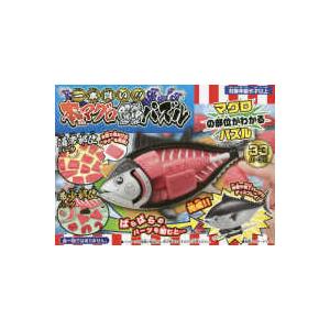 一本買い！！本マグロ解体パズル