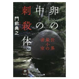 本格Ｍ．Ｗ．Ｓ．  卵の中の刺殺体―世界最小の密室