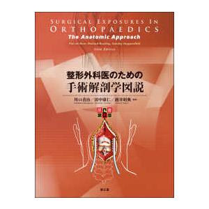 整形外科医のための手術解剖学図説 （原書第６版）｜紀伊國屋書店Yahoo!店