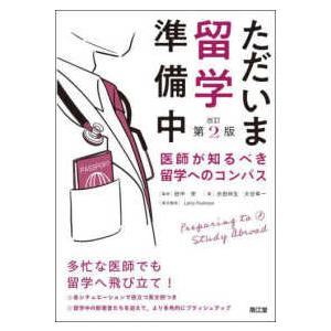 ただいま留学準備中 - 医師が知るべき留学へのコンパス （改訂第２版）