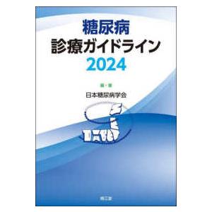 糖尿病診療ガイドライン〈２０２４〉