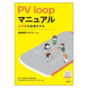ＰＶ　ｌｏｏｐマニュアル - 心不全を絵解きする　【Ｗｅｂ動画付】