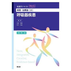 看護学テキストＮｉＣＥ　病態・治療論　２  呼吸器疾患 （改訂第２版）