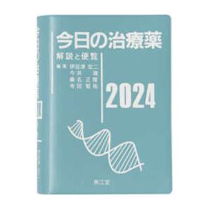 今日の治療薬 〈２０２４〉 - 解説と便覧