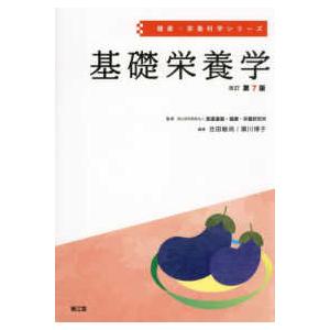 健康・栄養科学シリーズ  基礎栄養学 （改訂第７版）