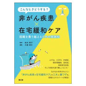 こんなときどうする？非がん疾患×在宅緩和ケア - 困難を乗り越えるための実践知
