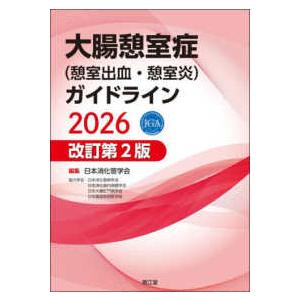 大腸憩室症（憩室出血・憩室炎）ガイドライン 〈２０２６〉 （改訂第２版）