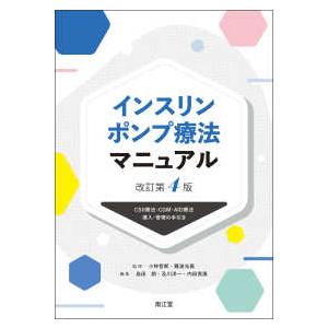 インスリンポンプ療法マニュアル―ＣＳＩＩ療法・ＣＧＭ・ＡＩＤ療法導入・管理の手引き （改訂第４版）