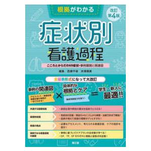 根拠がわかる症状別看護過程 - こころとからだの６９症状・事例展開と関連図 （改訂第４版）