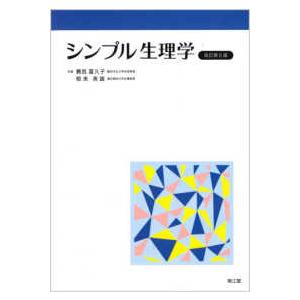 シンプル生理学 （改訂第８版）