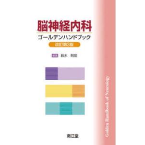 脳神経内科ゴールデンハンドブック （改訂第３版）