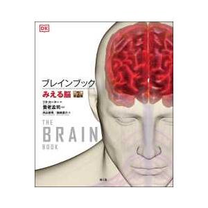ブレインブック - みえる脳 （原書第３版）