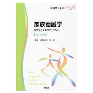 看護学テキストＮｉＣＥ  家族看護学 - 臨床場面と事例から考える