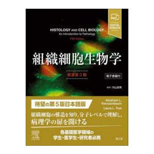 組織細胞生物学 - 電子書籍付 （原書第５版）