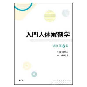 入門人体解剖学 （改訂第６版）