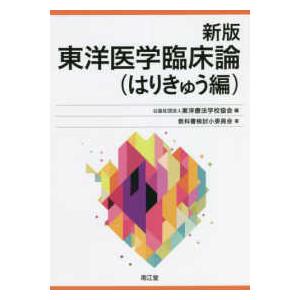 2026年6月】東洋医学関連の本のおすすめ人気ランキング - Yahoo