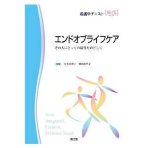 がん看護: 様々な発達段階・治療経過にあるがん患者を支える (看護学