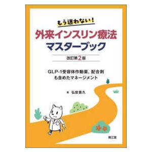 もう迷わない！外来インスリン療法マスターブック - ＧＬＰ−１受容体作動薬、配合剤も含めたマネージメン （改訂第２版）｜紀伊國屋書店