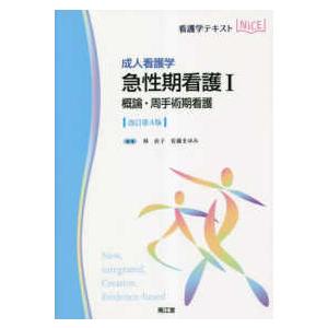 看護学テキストＮｉＣＥ  成人看護学　急性期看護 〈１〉 概論・周手術期看護 （改訂第４版）