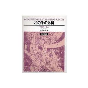 私の手の外科 : 手術アトラス 私の手の外科 - 手術アトラス （改訂第4版） : 紀伊國屋書店Yahoo!店