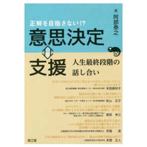 正解を目指さない！？意思決定⇔支援―人生最終段階の話し合い
