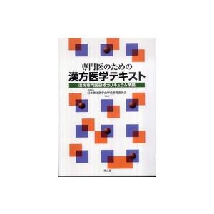 専門医のための漢方医学テキスト: 漢方専門医研修カリキュラム準拠 810zXywWzGL.jpg_BO30,255,255,