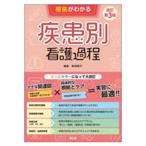 根拠がわかる疾患別看護過程 （改訂第３版）