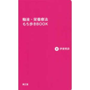 輸液・栄養療法もち歩きＢＯＯＫ
