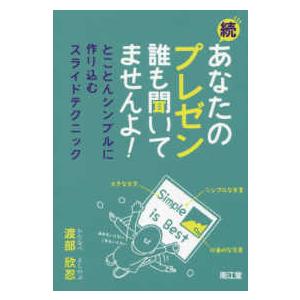 続・あなたのプレゼン誰も聞いてませんよ！ - とことんシンプルに作り込むスライドテクニック