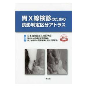 胃Ｘ線検診のための読影判定区分アトラス