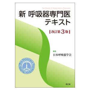 新呼吸器専門医テキスト （改訂第３版）
